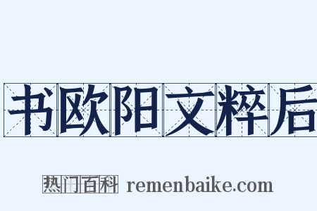 书欧阳文粹后是什么意思的图片